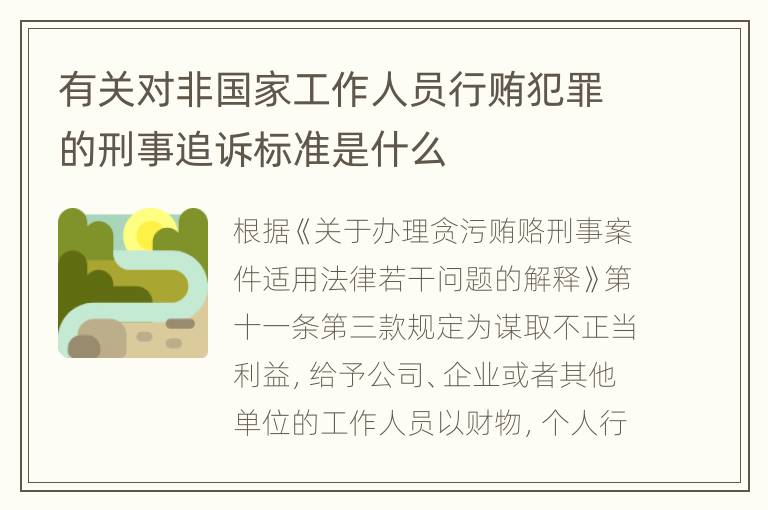 有关对非国家工作人员行贿犯罪的刑事追诉标准是什么