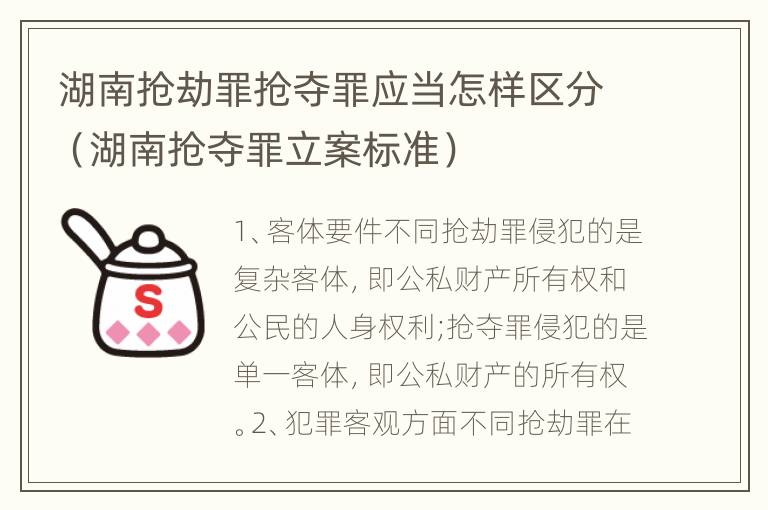 湖南抢劫罪抢夺罪应当怎样区分（湖南抢夺罪立案标准）