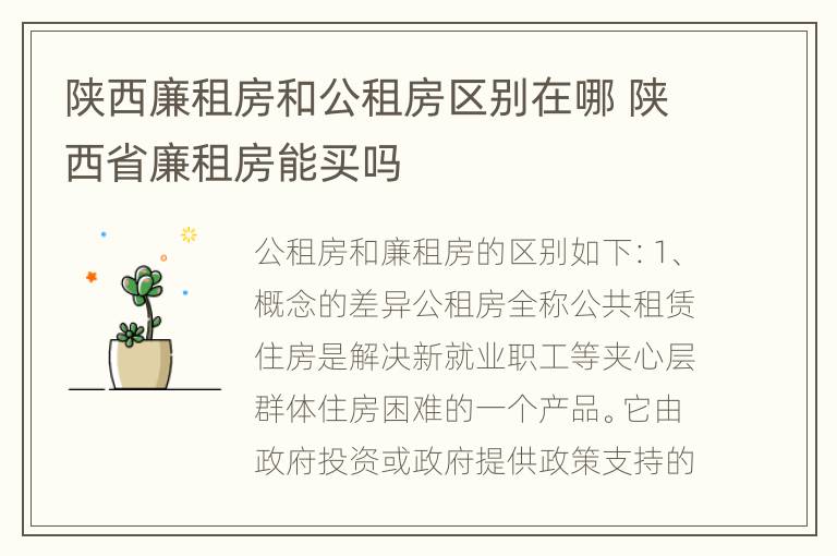 陕西廉租房和公租房区别在哪 陕西省廉租房能买吗