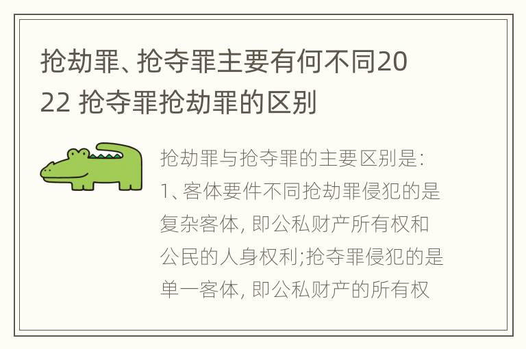 抢劫罪、抢夺罪主要有何不同2022 抢夺罪抢劫罪的区别