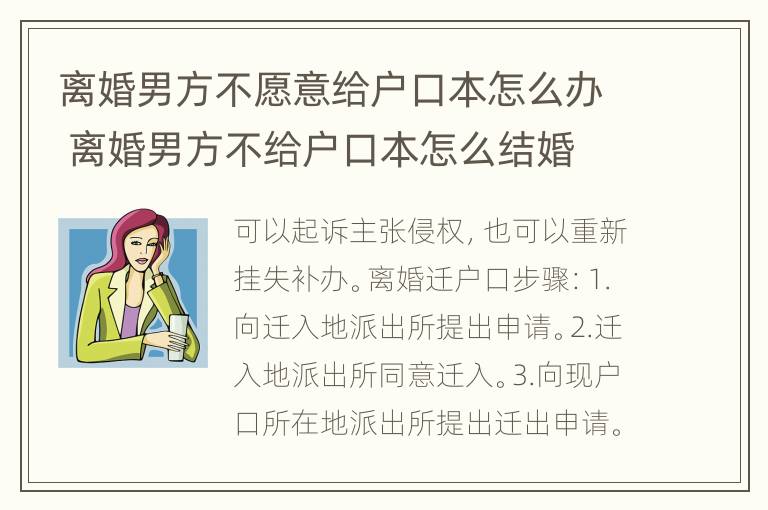 离婚男方不愿意给户口本怎么办 离婚男方不给户口本怎么结婚