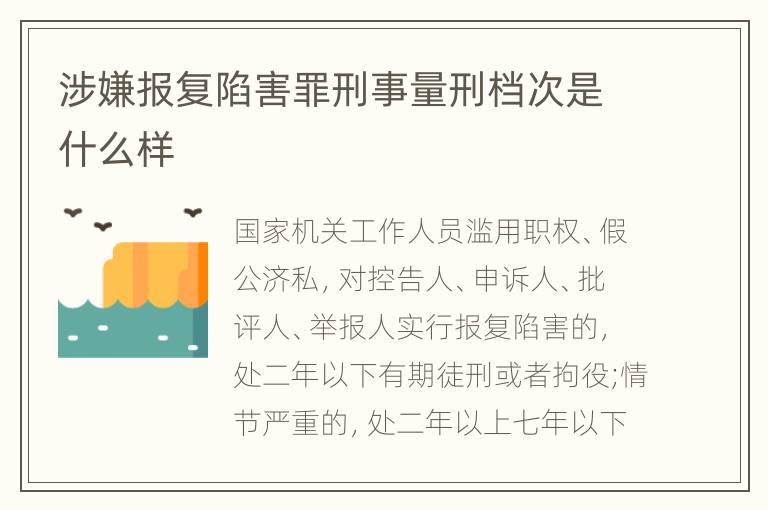 涉嫌报复陷害罪刑事量刑档次是什么样