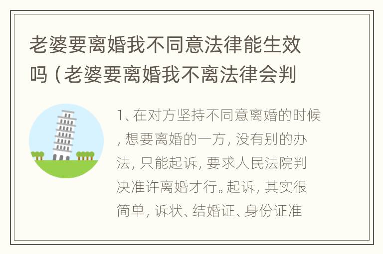 老婆要离婚我不同意法律能生效吗（老婆要离婚我不离法律会判吗）