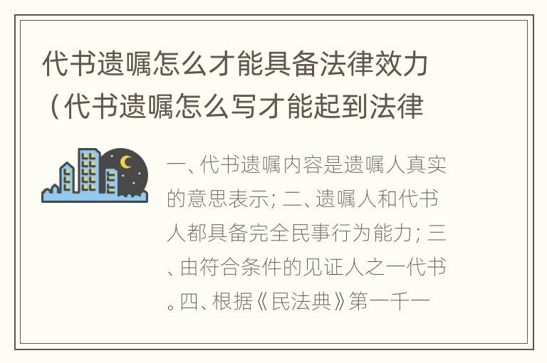 代书遗嘱怎么才能具备法律效力（代书遗嘱怎么写才能起到法律作用）