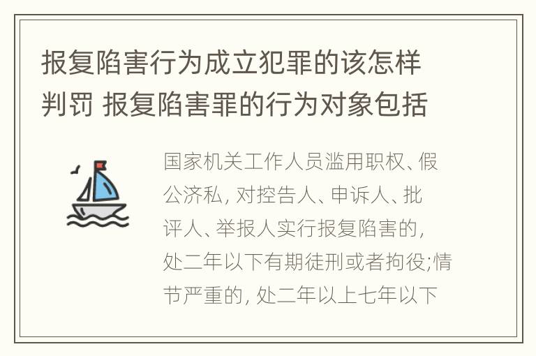 报复陷害行为成立犯罪的该怎样判罚 报复陷害罪的行为对象包括哪些人?