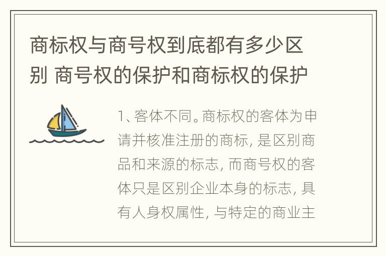 商标权与商号权到底都有多少区别 商号权的保护和商标权的保护一样是全国性范围的