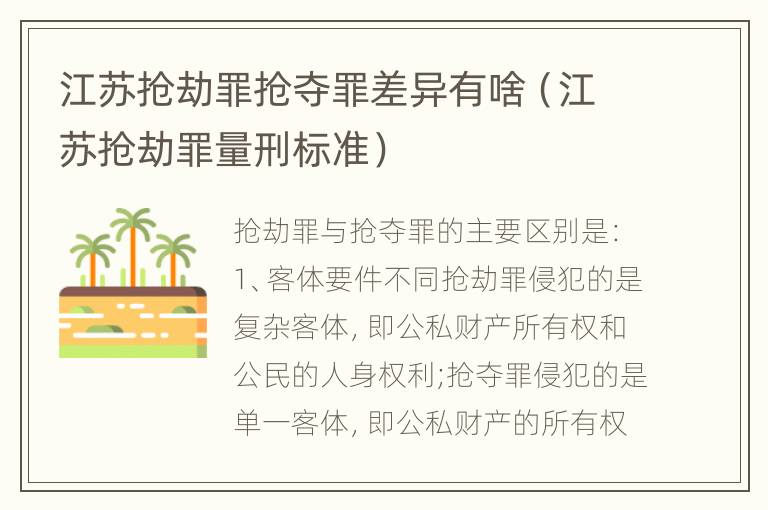 江苏抢劫罪抢夺罪差异有啥（江苏抢劫罪量刑标准）