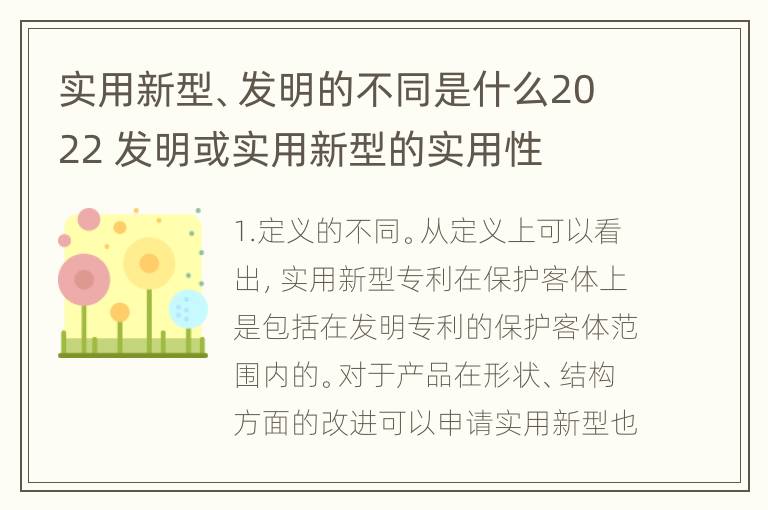 实用新型、发明的不同是什么2022 发明或实用新型的实用性