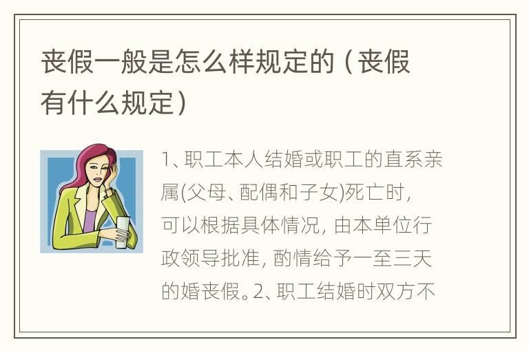 丧假一般是怎么样规定的（丧假有什么规定）