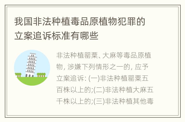 我国非法种植毒品原植物犯罪的立案追诉标准有哪些