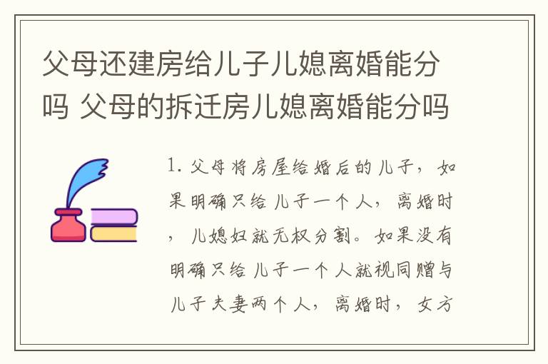 父母还建房给儿子儿媳离婚能分吗 父母的拆迁房儿媳离婚能分吗?