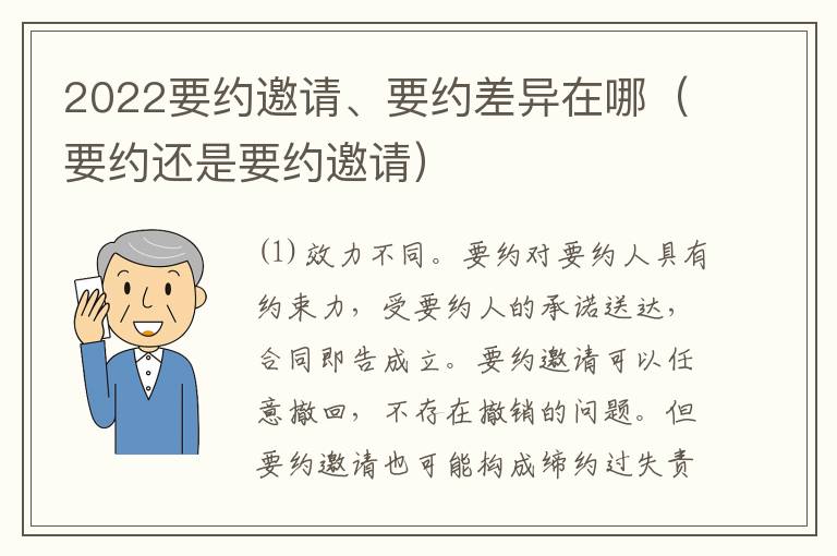 2022要约邀请、要约差异在哪（要约还是要约邀请）