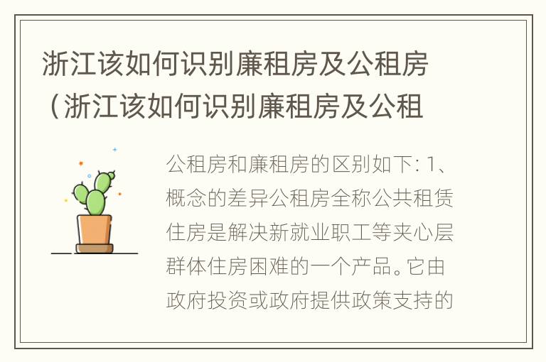 浙江该如何识别廉租房及公租房（浙江该如何识别廉租房及公租房的区别）