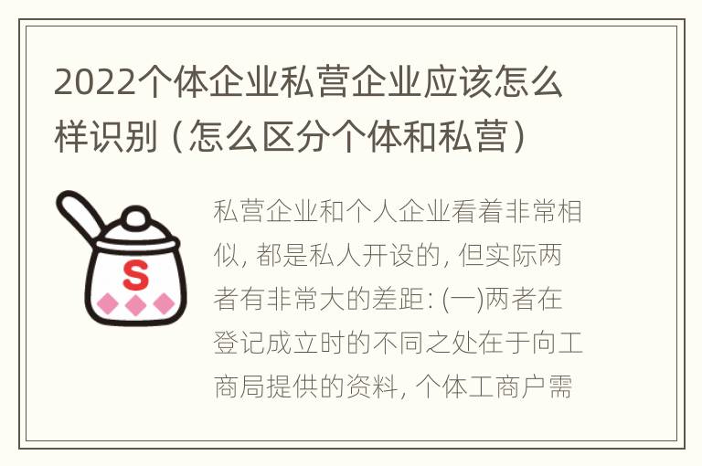 2022个体企业私营企业应该怎么样识别（怎么区分个体和私营）