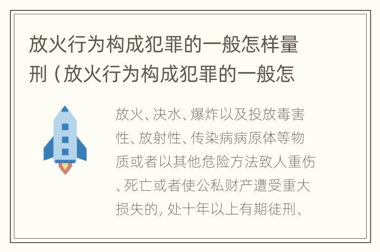 放火行为构成犯罪的一般怎样量刑（放火行为构成犯罪的一般怎样量刑呢）