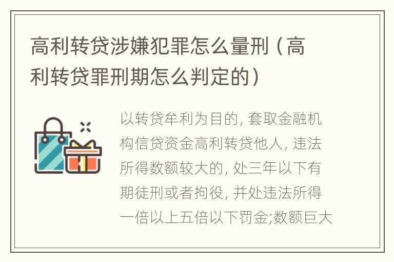 高利转贷涉嫌犯罪怎么量刑（高利转贷罪刑期怎么判定的）