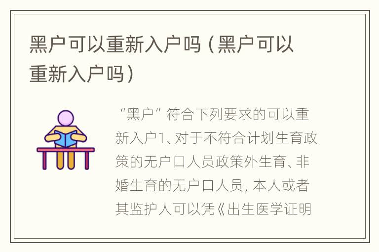 黑户可以重新入户吗（黑户可以重新入户吗）