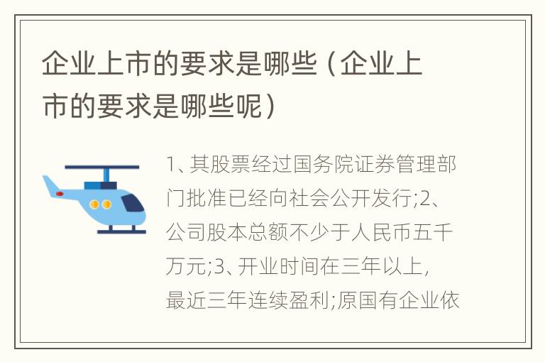 企业上市的要求是哪些（企业上市的要求是哪些呢）