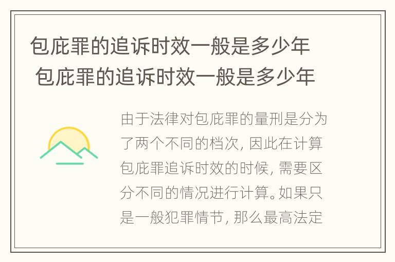 包庇罪的追诉时效一般是多少年 包庇罪的追诉时效一般是多少年的