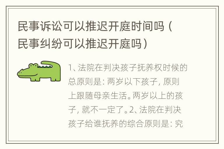 民事诉讼可以推迟开庭时间吗（民事纠纷可以推迟开庭吗）