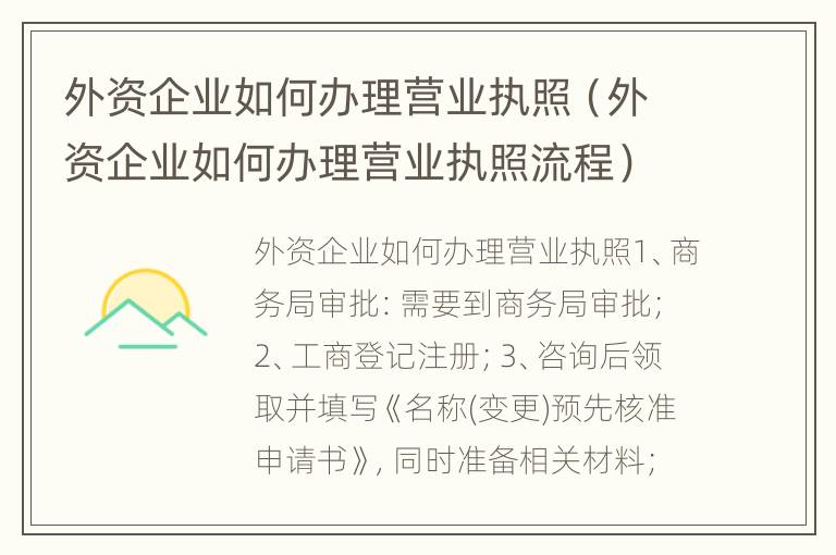 外资企业如何办理营业执照（外资企业如何办理营业执照流程）