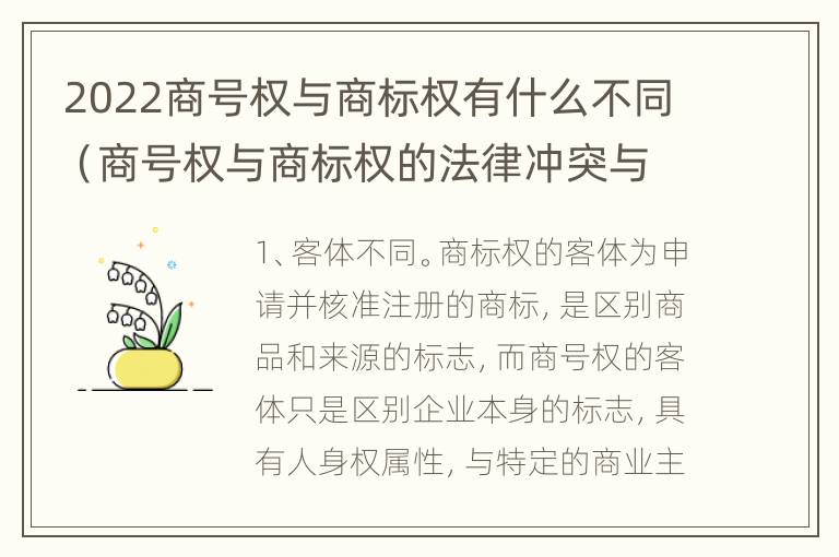 2022商号权与商标权有什么不同（商号权与商标权的法律冲突与解决）