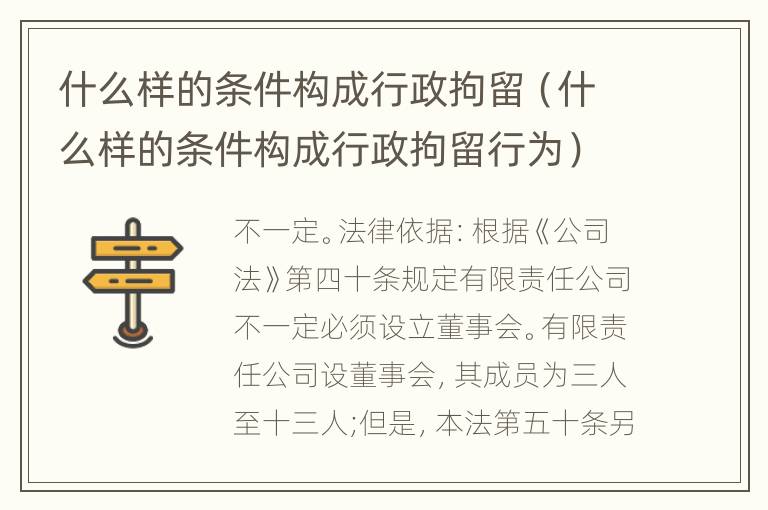 什么样的条件构成行政拘留（什么样的条件构成行政拘留行为）