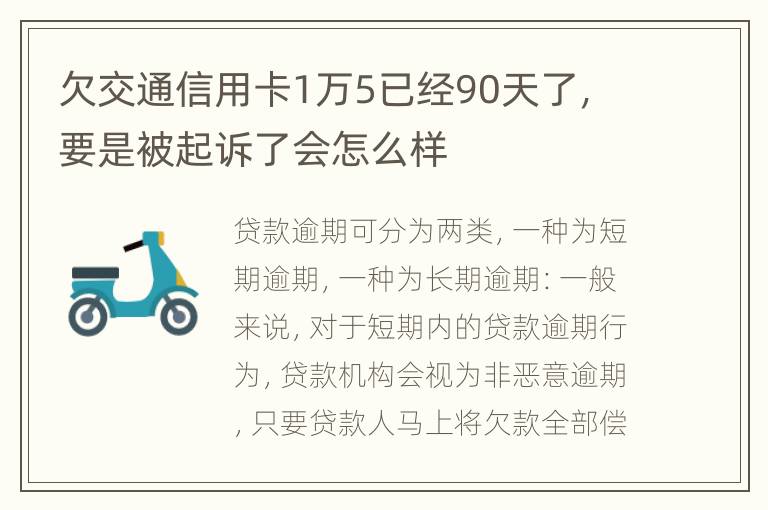 欠交通信用卡1万5已经90天了，要是被起诉了会怎么样