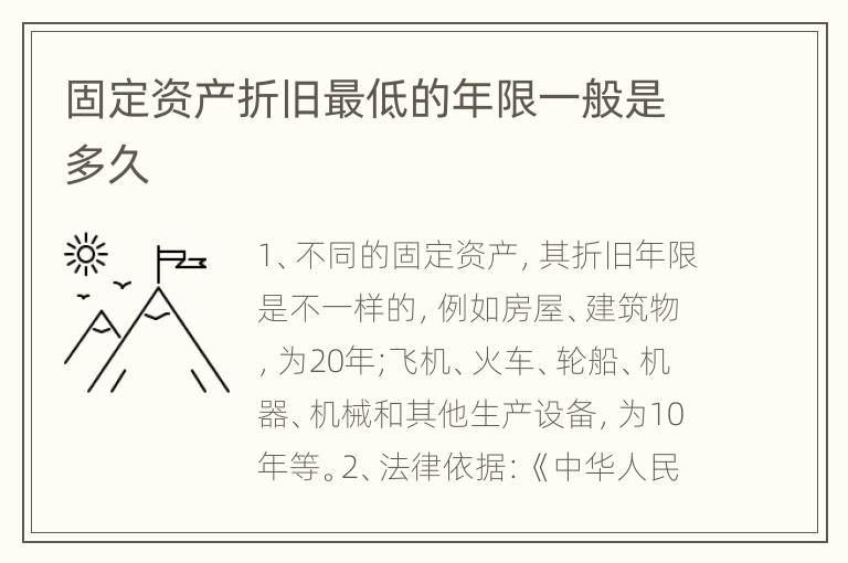 固定资产折旧最低的年限一般是多久