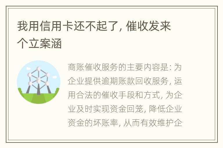 我用信用卡还不起了，催收发来个立案涵