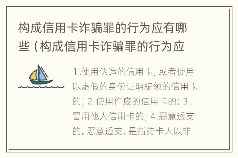 构成信用卡诈骗罪的行为应有哪些（构成信用卡诈骗罪的行为应有哪些）