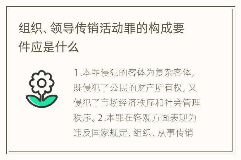 组织、领导传销活动罪的构成要件应是什么