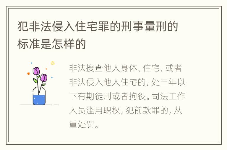 犯非法侵入住宅罪的刑事量刑的标准是怎样的