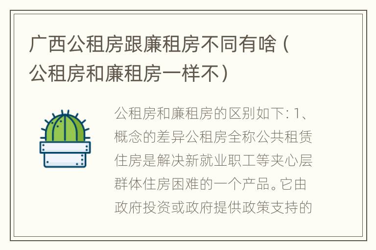 广西公租房跟廉租房不同有啥（公租房和廉租房一样不）