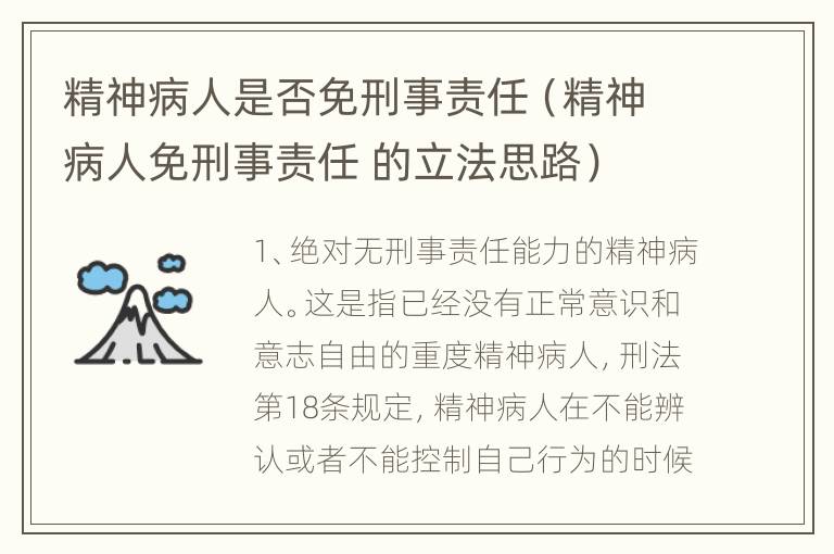 精神病人是否免刑事责任（精神病人免刑事责任 的立法思路）