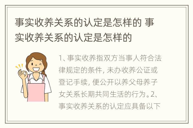 事实收养关系的认定是怎样的 事实收养关系的认定是怎样的