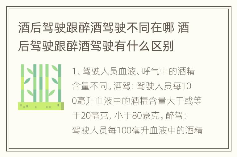 酒后驾驶跟醉酒驾驶不同在哪 酒后驾驶跟醉酒驾驶有什么区别