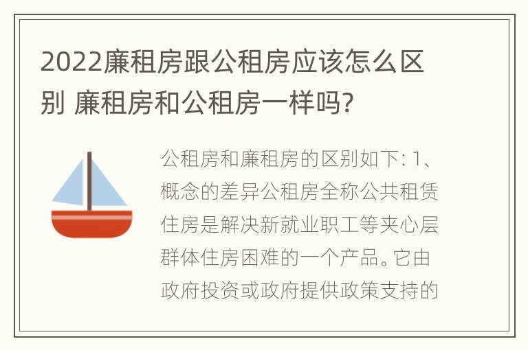 2022廉租房跟公租房应该怎么区别 廉租房和公租房一样吗?