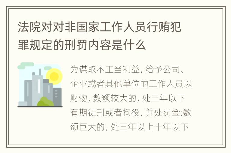 法院对对非国家工作人员行贿犯罪规定的刑罚内容是什么