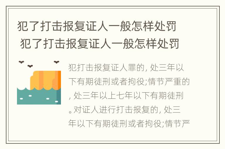 犯了打击报复证人一般怎样处罚 犯了打击报复证人一般怎样处罚呢