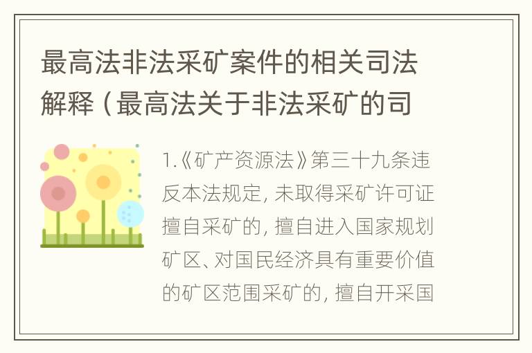 最高法非法采矿案件的相关司法解释（最高法关于非法采矿的司法解释）