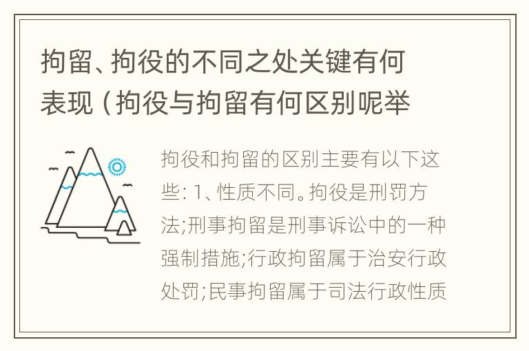 拘留、拘役的不同之处关键有何表现（拘役与拘留有何区别呢举例说明）