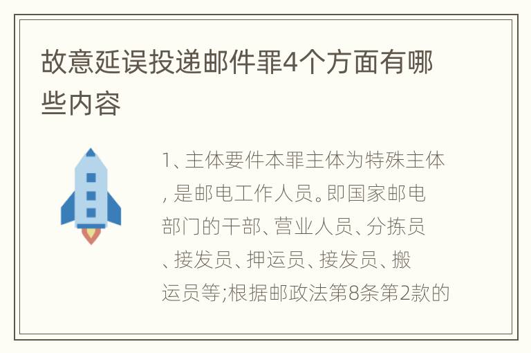 故意延误投递邮件罪4个方面有哪些内容