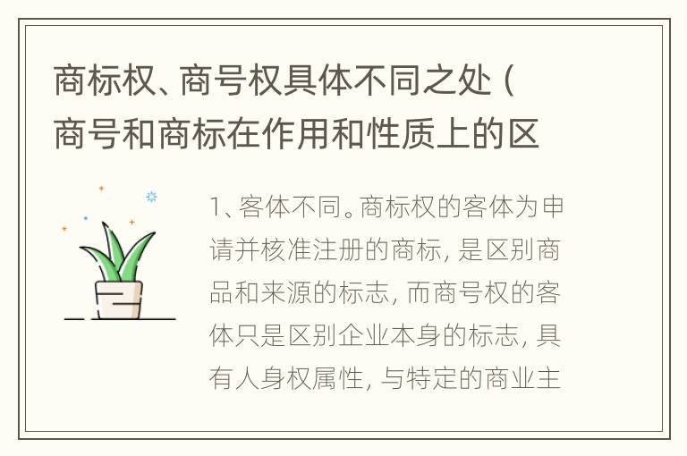 商标权、商号权具体不同之处（商号和商标在作用和性质上的区别）