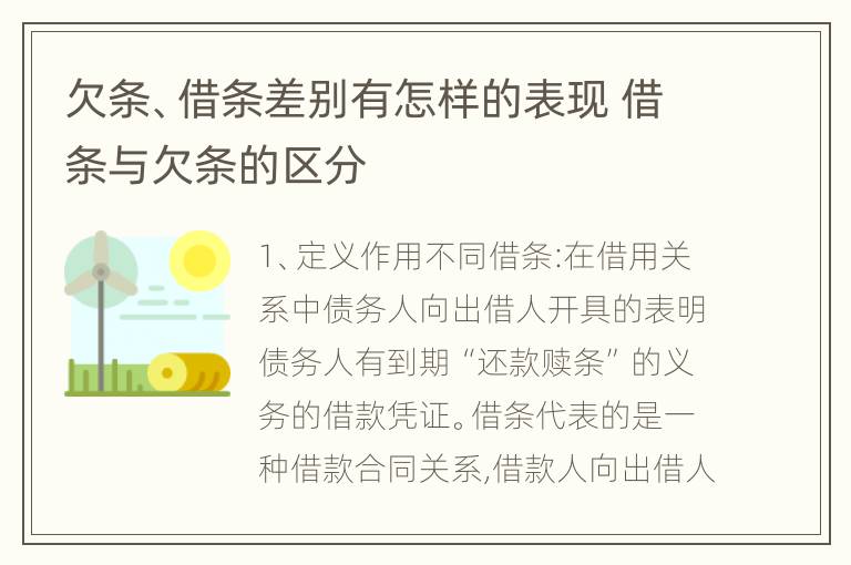 欠条、借条差别有怎样的表现 借条与欠条的区分