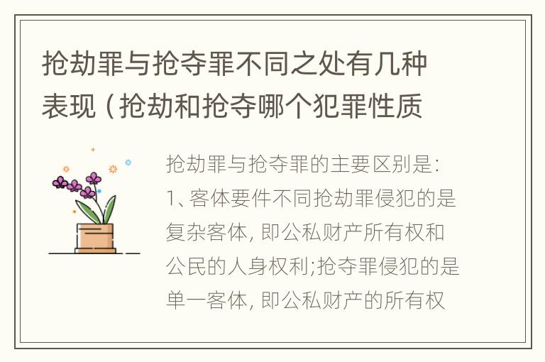 抢劫罪与抢夺罪不同之处有几种表现（抢劫和抢夺哪个犯罪性质严重）