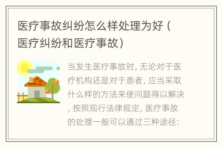 医疗事故纠纷怎么样处理为好（医疗纠纷和医疗事故）