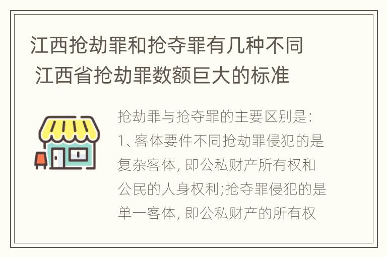 江西抢劫罪和抢夺罪有几种不同 江西省抢劫罪数额巨大的标准