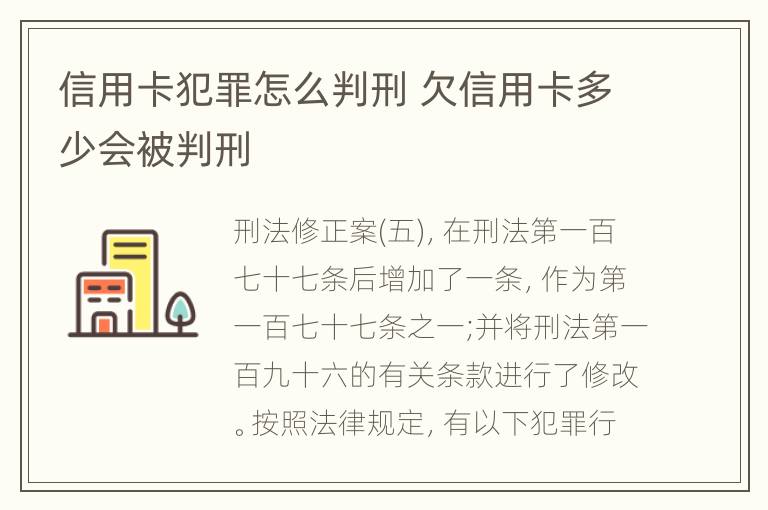 信用卡犯罪怎么判刑 欠信用卡多少会被判刑