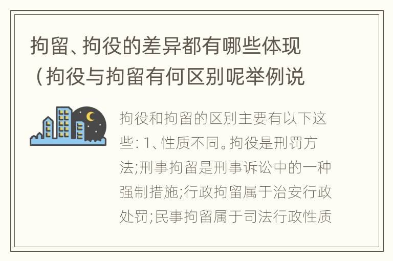 拘留、拘役的差异都有哪些体现（拘役与拘留有何区别呢举例说明）